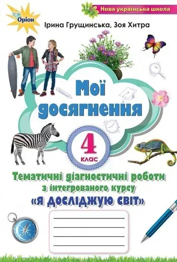 Я досліджую світ, 4 кл., Мої досягнення (2021) - Грущинська І. В. - ОРІОН (103369)