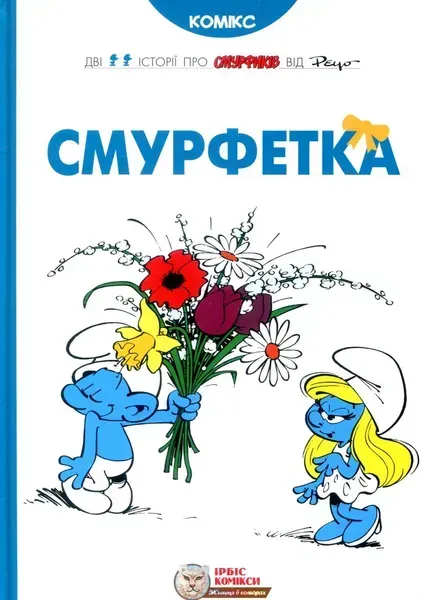 Смурфи. Комікс для дітей. Смурфетка - І. Дельпорте, Peyo - ІРБІС-КОМІКС (125444)