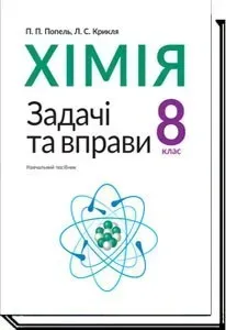 Хімія, 8 кл., Задачі та вправи. Навчальний посібник - Попель П. - АКАДЕМІЯ (105322)