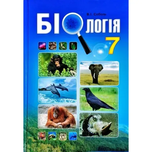Біологія. 7 клас. Підручник. Соболь В.І. 978-966-682-351-2