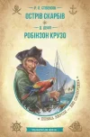Острів скарбів. Робінзон Крузо / Стівенсон Р.С. / МАГУРА