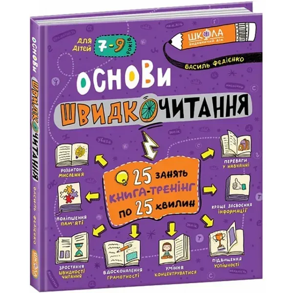 71137654760640.webp Основи швидкочитання. Федієнко В. 978-966-429-729-2 - Зображення 1