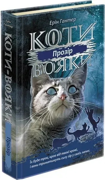 Коти вояки. Сила трьох. Книга 1. Прозір - Ерін Гантер - АССА (104227)