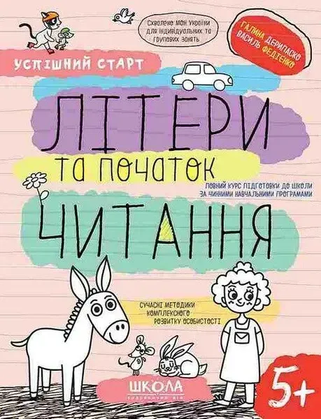 Успішний старт. ЛІТЕРИ ТА ПОЧАТОК ЧИТАННЯ - ШКОЛА (9789664298541)