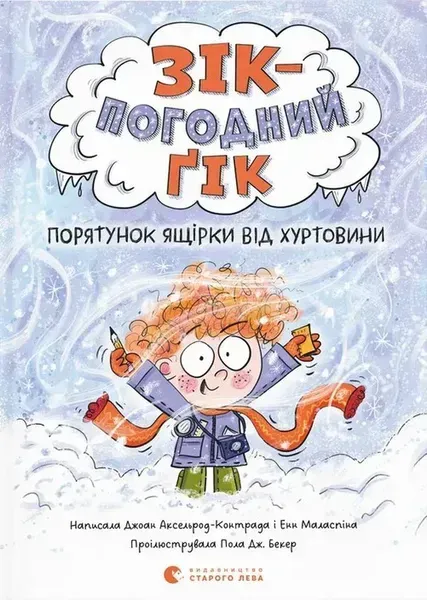 Зік – погодний ґік. Порятунок ящірки від хуртовини / Джоан Аксельрод-Контрада / ВСЛ