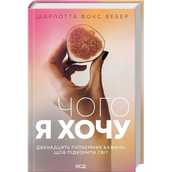 Чого я хочу. Дванадцять потаємних бажань, щоб підкорити світ. Вебер Ш. 978-617-12-9939-9