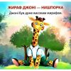 Жираф Джоні-нишпорка. Фісіна А. 9789669399793 - Зображення 2