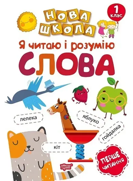 Нова школа 1 клас Я читаю і розумію слова. Перше читання. - Коченгіна М.В. - Торсінг (103719)