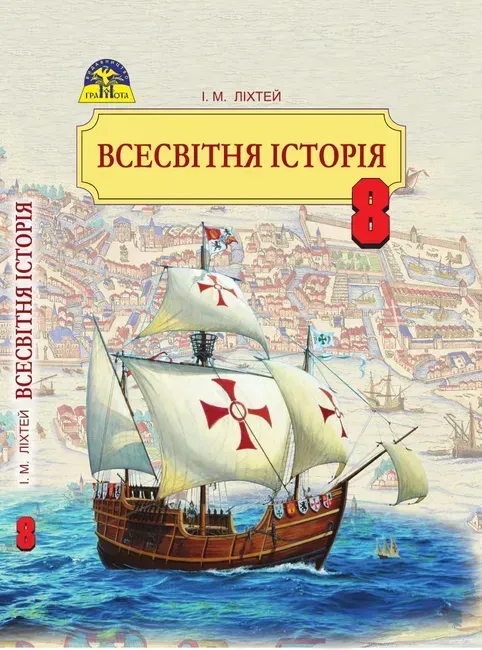Всесвітня історія, 8 кл., Підручник - Ліхтей І. М. - Грамота (107426)