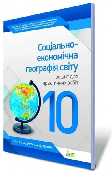 Географія, 10 кл., Зошит для практ. робіт "Соц.-економ географія свтіу" (рів. станд. + академ) - Павленко І.Г. - ПЕТ (123655)