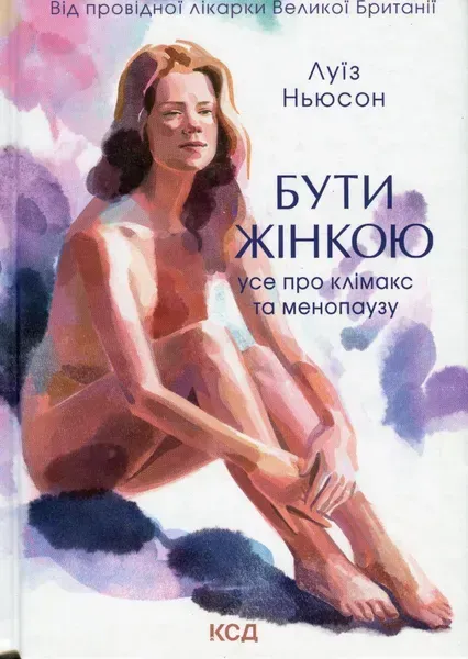 Бути жінкою. Усе про клімакс та менопаузу. Ньюсон Л. - КСД - (117859)