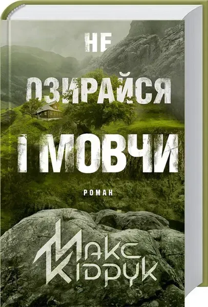 Не озирайся і мовчи. Кідрук М. - КСД - (118120)