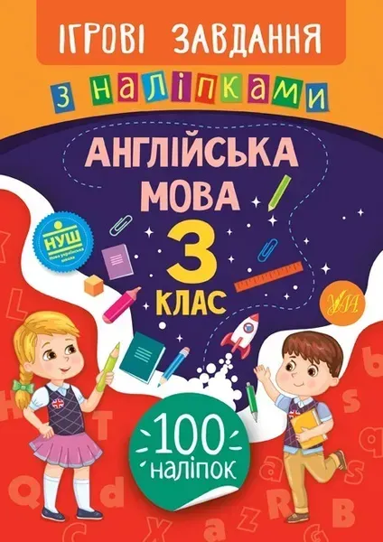 Ігрові завдання з наліпками. Англійська мова. 3 клас - Собчук О. С. - УЛА (104660)