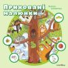 Приховані малюнки: зелена книжечка - Мандрівець -(107274)