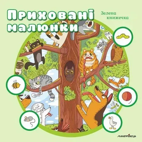 71895180206303.webp Приховані малюнки: зелена книжечка - Мандрівець -(107274) - Зображення 1