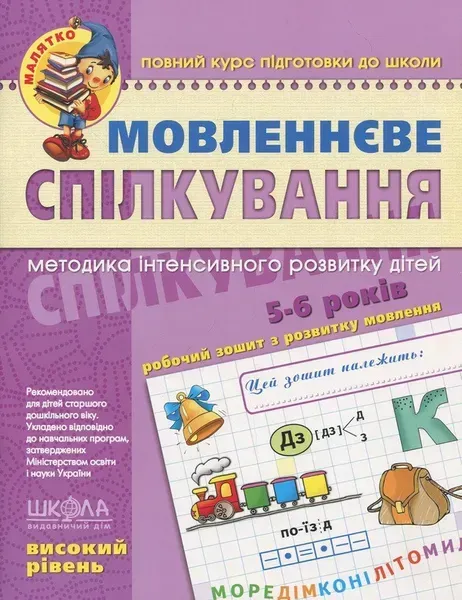 Мовленнєве спілкування. Високий рівень. - ШКОЛА