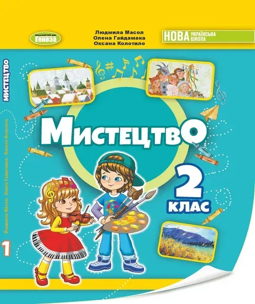 Масол Л.М.ISBN 978-617-8370-32-9 / Мистецтво, 2 кл., Підручник з інтегрованого курсу НУШ_2