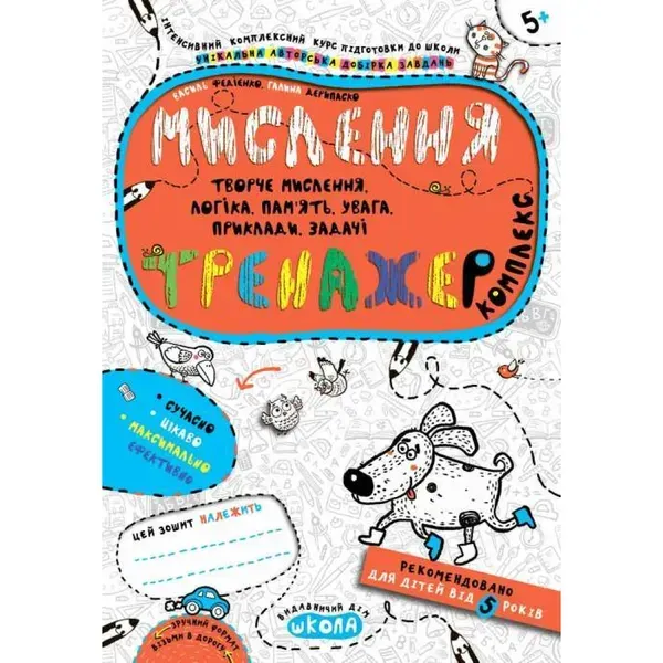 Мислення. Комплекс. Інтенсивний комплексний курс. Тренажер 5+ Федієнко В. 978-966-429-567-0