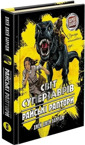 72024910515763.webp Світ Суперзаврів. Райські раптори. Книга 1 - Джей Джей Баррідж - АССА (104273) - Зображення 1