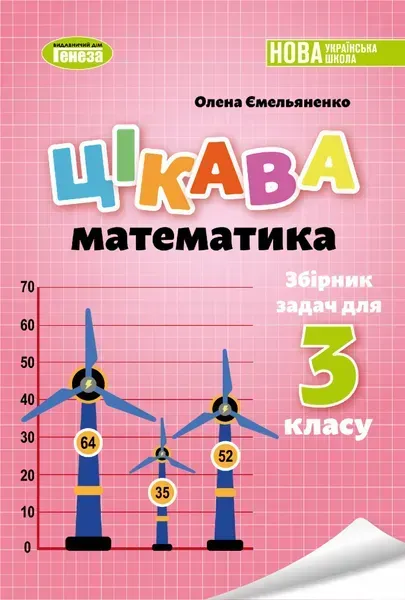 Цікава математика. Збірник задач для 3кл. - Ємельяненко О. В. - ГЕНЕЗА (107516)