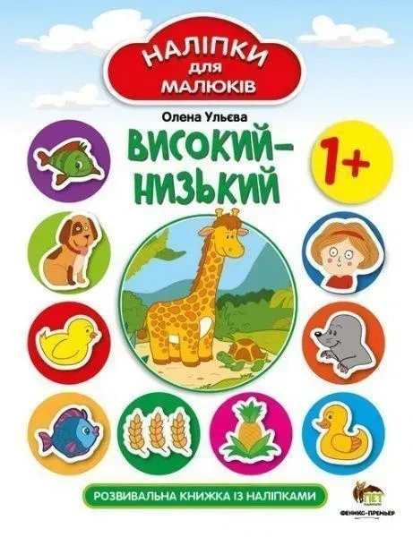 Наліпки для малюків. Високий-низький 1+ - Ульєва О. - ПЕТ (123689)