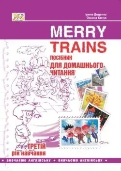 Англійська мова, Посібник для домашнього читання "Merry Trains", 3-й рік навчання - Доценко І.В. - Мандрівець (103456)