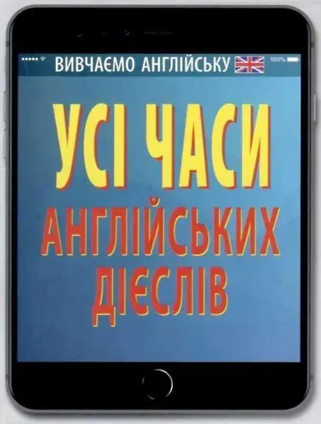 Усі часи англійських дієслів / АРІЙ