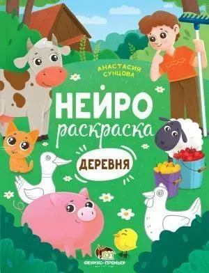 Нейрораскраска. Деревня - Сунцова А. - ПЕТ (110859)