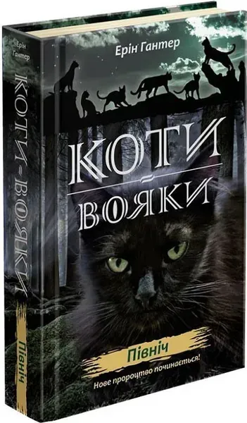 Коти вояки. Нове пророцтво. Книга 1. Північ - Ерін Гантер - АССА (104221)