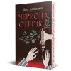 Червона стрічка - Люсі Адлінґтон - РМ - Зображення 2