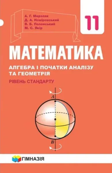 Математика (алгебра і початки аналізу та геометрія), 11 кл., Підручник (рівень стандарту) - Мерзляк А.Г. - Гімназія (107219)