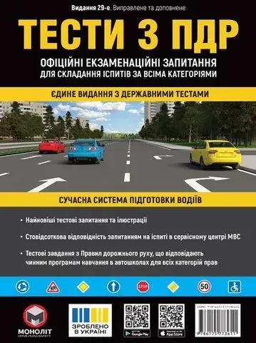 ПДА Тести з ПДР - <> - МОНОЛІТ (125007)