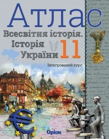 72689055699824.webp Атлас. 11 кл.Всесвітня історія. Історія України Інтегрований курс - Щупак І.Я. - Оріон (103158) - Зображення 1