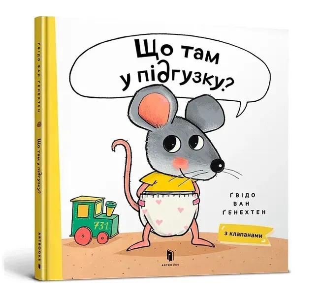 Що там у підгузку? - Ґвідо Ван Ґенехтен- АРТБУКС (106251)