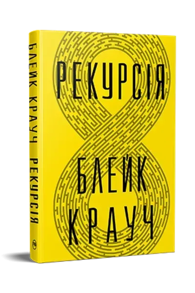Рекурсія. - Крауч Блейк - РМ