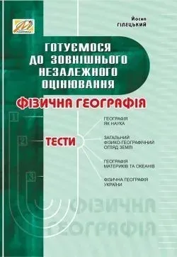 Фізична ГЕОГРАФІЯ: збірник тестів - МАНДРІВЕЦЬ (105424)