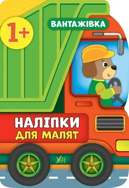 Наліпки для малят. Вантажівка - Смирнова К. В. - УЛА (106906)