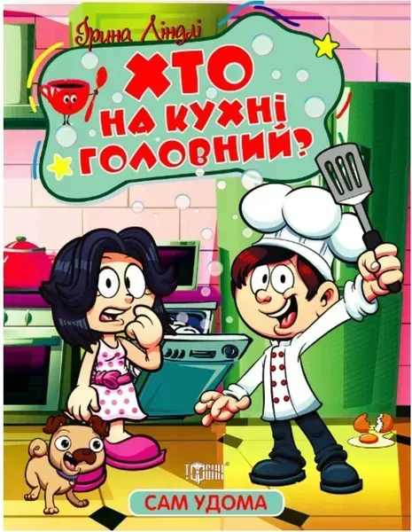 Сам удома Хто на кухні головний - Ліндлі І. А. - ТОРСІНГ (107052)