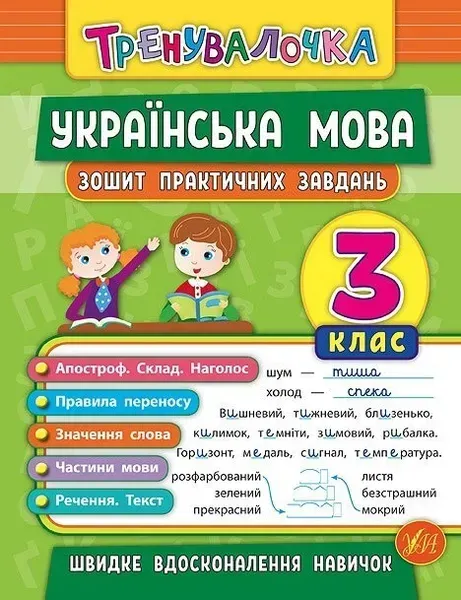Тренувалочка. Українська мова. 3 клас. Зошит практичних завдань - Сікора Ю.О - УЛА (104003)