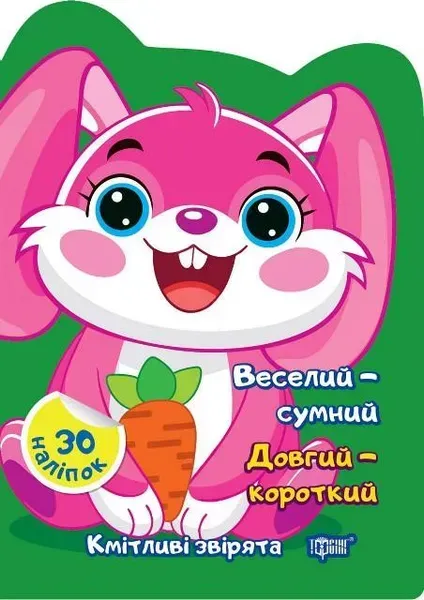 Кмітливі звірята Веселий – сумний. Довгий – короткий - ТОРСІНГ(117472)