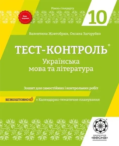 Українська мова та література. 10 клас. Тест-контроль. Зошит для самостійних і контрольних робіт -Загоруйко