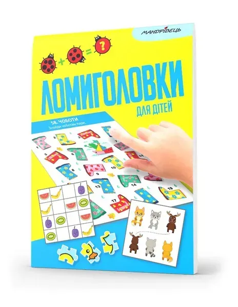 Ломиголовки для дітей - МАНДРІВЕЦЬ (123602)