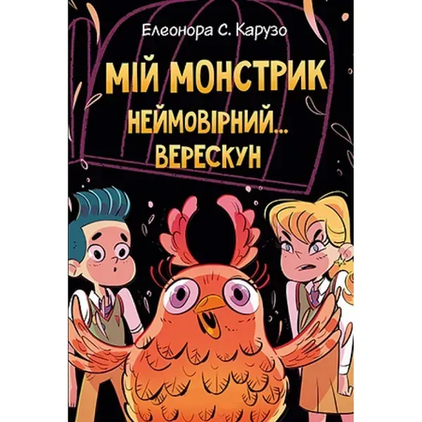 Мій монстрик неймовірний… верескун. Книга 2. Карузо Е. 978-966-9177-73-5