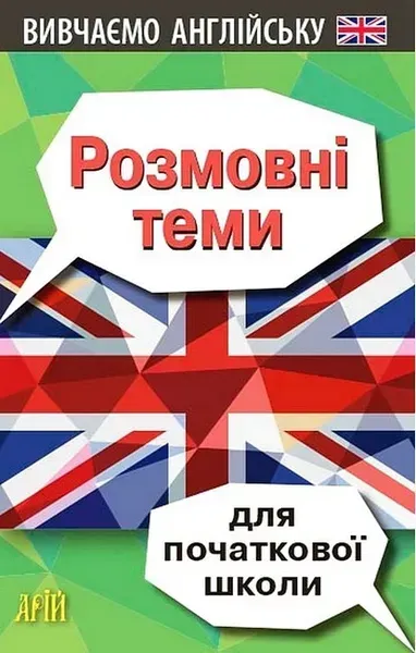 Розмовні теми для ПОЧАТКОВОЇ школи (англійська мова) / АРІЙ