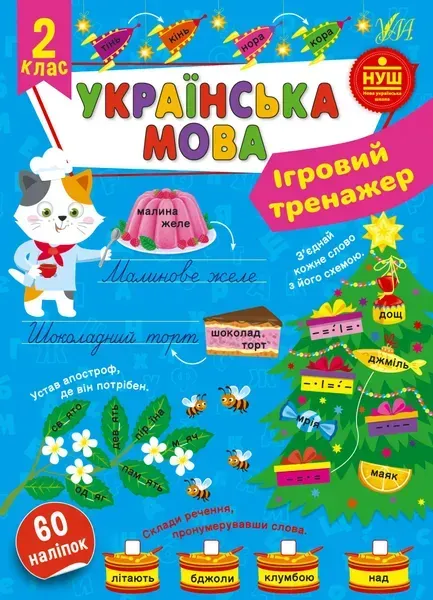 Ігровий тренажер. Українська мова. 2 клас - УЛА (105187)