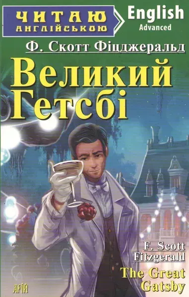 Читаю англійською: Великий Гетсбі / The Great Gatsby / АРІЙ