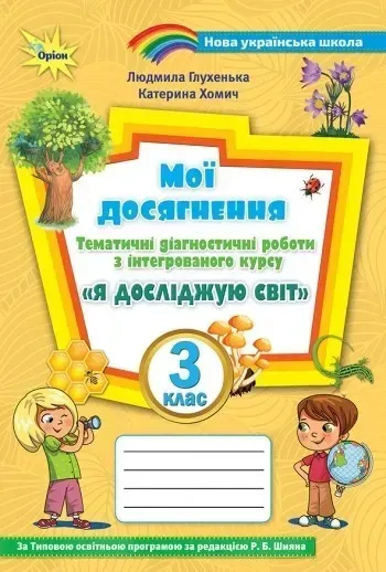 Я досліджую світ, 3 кл., Мої досягнення, Тематичні діагностичні роботи (до підручника Волощенко) - Глухенька Л.М. - Оріон (103268)