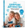 Цифрове дитинство. Гаджети і ТБ. Заборонити не можна дозволити. Дені М. 9786177940622