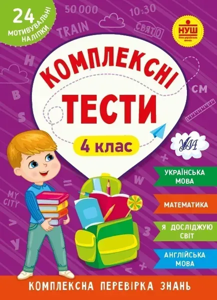 Комплексні тести. 4 клас - УЛА (105175)