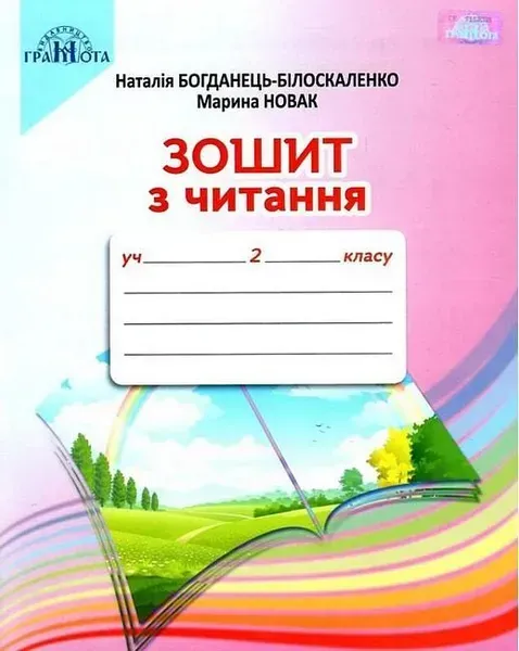 Читання, 2 кл., Робочий зошит - Богданець-Білоскаленко Н.І. - Грамота (107376)